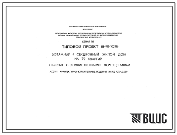 Типовой проект П-3-920(111-90-102.86) Хозяйственные помещения в подвале 5-этажного 4-секционного жилого дома на 79 квартир, (убежище на 920 человек, размеры убежища 50,4м на 15,3м, режимы вентиляции 1,2).