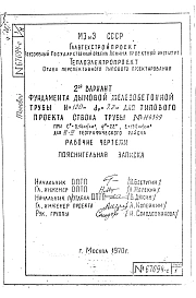 Альбом 3 Рабочие чертежи фундамента.Вариант 2. Разработчик Теплоэлектропроект