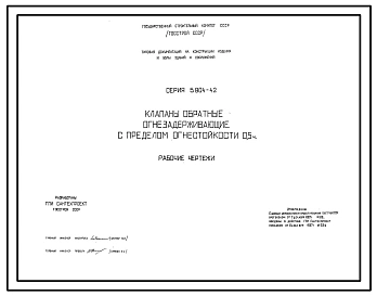 Состав Серия 5.904-42 Клапаны обратные огнезадерживающие с пределом огнестойкости 0,5 ч. Рабочие чертежи.