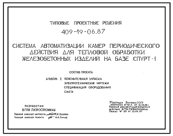Типовой проект 409-19-06.87 Система автоматизации камер периодического действия для тепловой обработки железобетонных изделий (на базе СПУРТ-1)