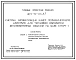 Типовой проект 409-19-06.87 Система автоматизации камер периодического действия для тепловой обработки железобетонных изделий (на базе СПУРТ-1)