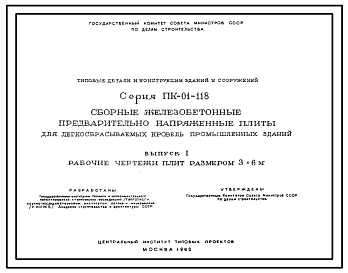 Альбом 1 Рабочие чертежи плит размером 3х6 м
