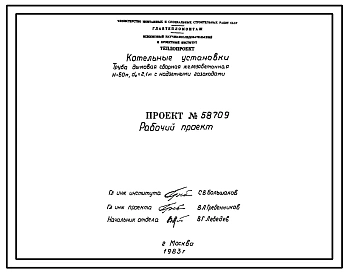 Проект 58709 Труба дымовая сборная железобетонная Н=60 м; dо=2,1 м с надземными газоходами