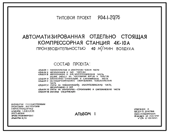 Типовой проект 904-1-20/76 Автоматизированная отдельностоящая компрессорная станция 4К-10А производительностью 40 куб. м/мин воздуха