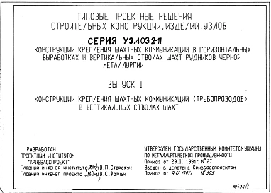 Серия У.3.403.2-11 Конструкции крепления шахтных коммуникаций в горизонтальных выработках и вертикальных стволах рудников черной металлургии. Рабочие чертежи.