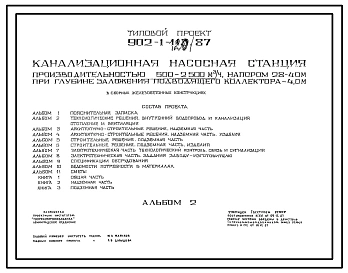 Типовой проект 902-1-120.87 Канализационная насосная станция производительностью 600–2500 м3/ч, напором 28–40 м при глубине заложения подводящего коллектора 7,0 м (надземная часть в ЛМК)