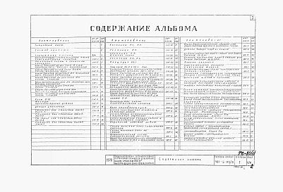 Альбом 1Рабочие чертежи                