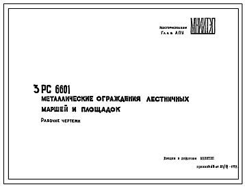 Шифр 3РС 6601 Металлические ограждения лестничных маршей и площадок (1972 г.)