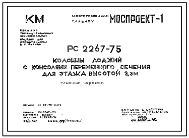 Шифр РС 2267-75 Колонны лоджий с консолями переменного сечения для этажей высотой 3,3м.