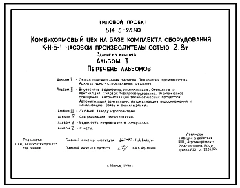 Типовой проект 814-5-23.90 Комбикормовый цех на базе комплекта оборудования К-Н-5-1 часовой производительностью 2,8 т со стенами из кирпича