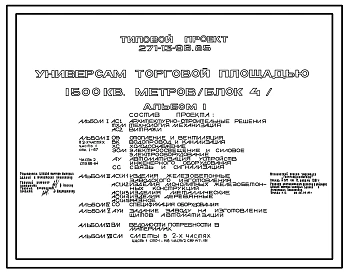 Типовой проект 271-13-96.85 Универсам торговой площадью 1500 м.кв. Блок 4. Здание одно -, двухэтажное. Каркас серии 1.020-1/83. Стены из легкобетонных панелей по серии 1.090.1-1 и 1.030.1-1.