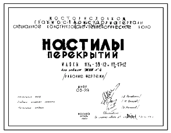 Шифр 03-29 Настилы перекрытий. Марки НУа-55-12 и НУа 47-12. Рабочие чертежи. Разработка 1963 года