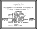Типовой проект 271-13-96.85 Универсам торговой площадью 1500 м.кв. Блок 4. Здание одно -, двухэтажное. Каркас серии 1.020-1/83. Стены из легкобетонных панелей по серии 1.090.1-1 и 1.030.1-1.