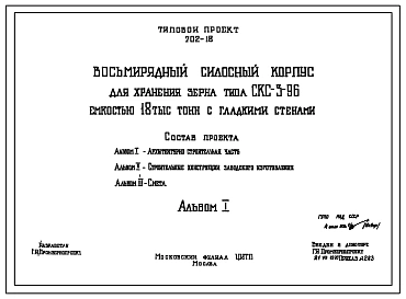 Типовой проект 702-18 Восьмирядный силосный корпус для хранения зерна типа СКС-3х96 емкостью 18 тыс.тонн с гладкими стенами