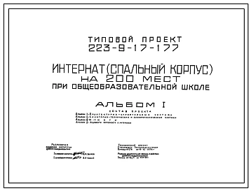 Типовой проект 223-9-17-177 Интернат (спальный корпус) на 200 мест при общеобразовательной школе. Здание трехэтажное. Конструкции серии 17. Стены из крупных легкобетонных блоков.