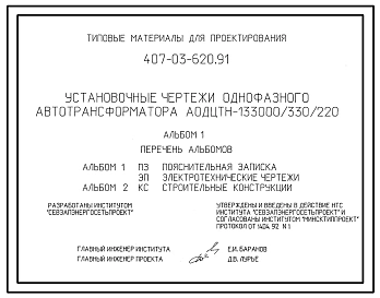 Типовой проект 407-03-620.91 Установочные чертежи однофазных трансформаторов АОДТЦН-133000/330/220