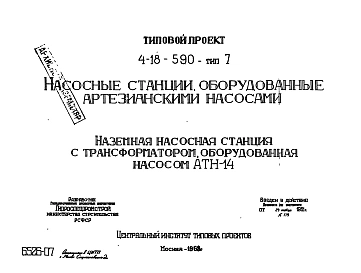 Тип 7 Наземная насосная станция с трансформатором , оборудованная насосом АТН-14