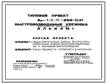 Типовой проект Ау-II,III,IV-200-51.84 Быстровозводимые убежища на 200 чел. Стены из железобетонных панелей. Заглубленный и полузаглубленный варианты для сухих грунтов) (убежище на 200 человек, размеры убежища 18м на 8м, режимы вентиляции 1,2)