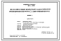 Типовой проект 901-2-156.87 Насосная станция оборотного водоснабжения производительностью 2000 м.куб/час с двумя группами насосов и установкой по обработке охлаждающей воды
