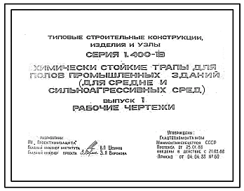 Серия 1.400-19 Химически стойкие трапы для полов промышленных зданий (для средне и сильноагрессивных сред). Материалы для проектирования и рабочие чертежи.