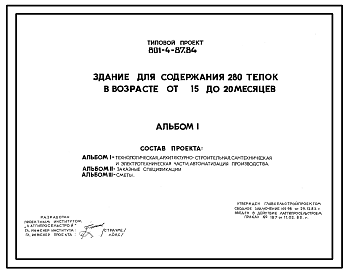 Состав Типовой проект 801-4-87.84 Здание для содержания 280 телок в возрасте от 15 до 20 месяцев