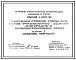 Серия 1.400-19 Химически стойкие трапы для полов промышленных зданий (для средне и сильноагрессивных сред). Материалы для проектирования и рабочие чертежи.