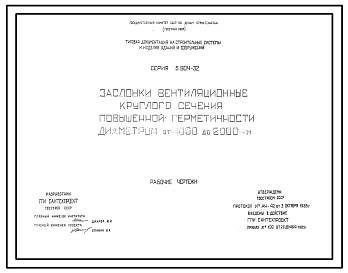 Серия 5.904-32 Заслонки вентиляционные круглого сечения повышенной герметичности диаметром от 1000 до 2000 мм. Рабочие чертежи.