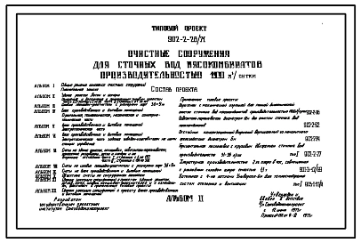 Типовой проект 902-2-28/71 Очистные сооружения для сточных вод мясокомбинатов производительностью 1100 м.куб/сутки