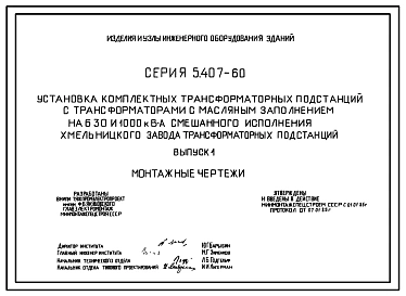 Серия 5.407-60 Установка комплектных трансформаторных подстанций с трансформаторами с масляным заполнением на 630 и 1000 кВ А смешанного исполнения. Рабочие чертежи.
