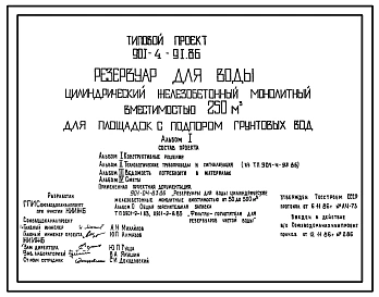 Типовой проект 901-4-91.86 РЕЗЕРВУАР ДЛЯ ВОДЫ ЦИЛИНДРИЧЕСКИЙ ЖЕЛЕЗОБЕТОННЫЙ МОНОЛИТНЫЙ ВМЕСТИМОСТЬЮ 250 М3 ДЛЯ ПЛОЩАДОК С ПОДПОРОМ ГРУНТОВЫХ ВОД.