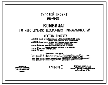 Типовой проект 281-9-25 Комбинат по изготовлению похоронных принадлежностей.