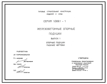 Серия 1.069.1-1 Железобетонные опорные подушки. Рабочие чертежи.