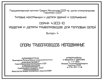 Состав Серия 4.903-10 Изделия и детали трубопроводов для тепловых сетей. Рабочие чертежи.