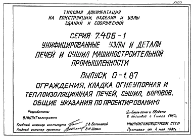 Выпуск 0-1.87 Ограждения, кладка огнеупорная и теплоизоляционная печей, сушил, топок, боровов. Общие указания по проектированию