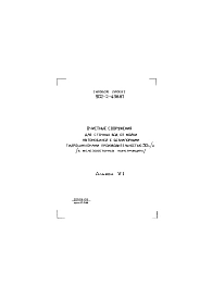 Альбом 6 Задание заводу-изготовителю (из ТП 902-2-438.87)  