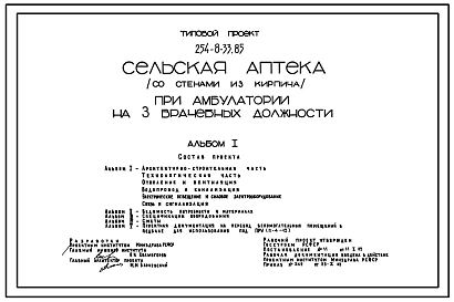 Типовой проект 254-8-33.85 Сельская аптека при амбулатории на 3 врачебных должности. Стены из кирпича.
