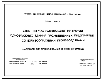 Серия 2.460-19 Узлы легкосбрасываемых покрытий одноэтажных зданий промышленных предприятий со взрывоопасными производствами. Материалы для проектирования и рабочие чертежи.