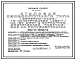 Типовой проект 272-20-142.84 Столовая общедоступного типа (вечером – кафе) на 150 мест с вариантом диетической, работающая на полуфабрикатах. Здание одно-, двухэтажное. Каркас сборный железобетонный серии 1.020-1.