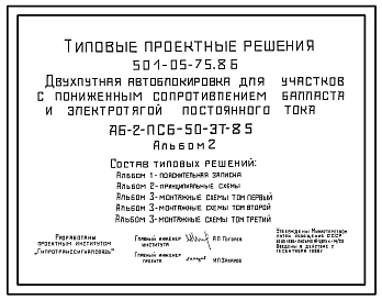 Типовой проект 501-05-75.86 Двухпутная автоблокировка для участков с пониженным сопротивлением балласта и электротягой постоянного тока