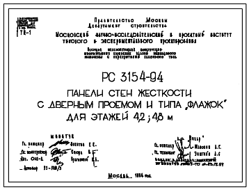 Шифр РС3154-94 Несущие железобетонные конструкции многоэтажных каркасных зданий межвидового назначения с перекрытиями балочного типа (1994 г.)