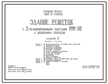 Типовой проект 902-2-456.88 Здание решеток с 3 механизированными решетками РМУ-5Б с дроблением отбросов