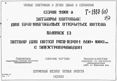 Выпуск 13 Затвор для лотка размером 800 х 1000 мм с электроприводом