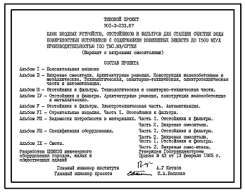 Типовой проект 901-3-233.87 Блок входных устройств, отстойников и фильтров для станции очистки воды поверхностных источников с содержанием взвешенных веществ до 1500 мг/л производительностью 100 тыс. м3/сут (вариант с вихревыми смесителями)