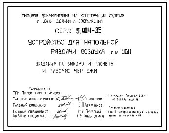 Состав Серия 5.904-35 Устройство для напольной раздачи воздуха. Тип УВН. Рабочие чертежи.