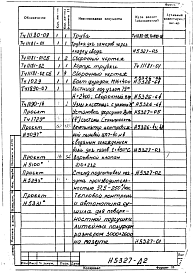 Состав альбома. Типовой проект 406-9-70Альбом 5 Сушило для поверхностной подсушки литейных полуформ размером 3000х2600, на мазуте Н5327
