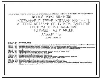 Типовой проект 903-1-204 Котельная с тремя котлами КВ-ГМ-10 и тремя котлами ДЕ-16-14ГМ. Закрытая система теплоснабжения. Топливо - газ и мазут