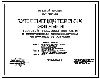 Типовой проект 274-16-1.91 Хлебокондитерский магазин  торговой площадью 250 м? с собственным производством. Здание одноэтажное. Стены из кирпича.