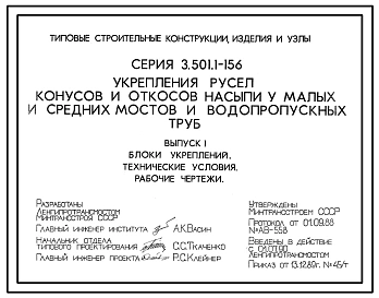 Серия 3.501.1-156 Укрепления русел, конусов и откосов насыпи у малых и средних мостов и водопропускных труб. Материалы для проектирования и рабочие чертежи.