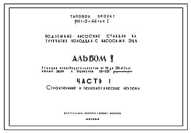 Типовой проект 901-2-46 тип 1 Подземные насосные станции на трубчатых колодцах с насосами ЭЦВ.
