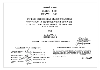 Типовой проект 2БКТП-630-1000 Блочная трансформаторная подстанция в железобетонной оболочке с двумя трансформаторами мощностью 630-1000 кВА